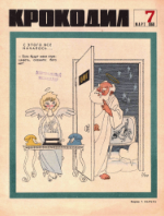 Обложка для Крокодил, 1968 , № 07.pdf